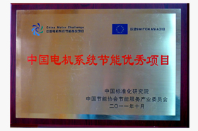 IM体育官网登录入口：中国电机系统节能优秀项目
